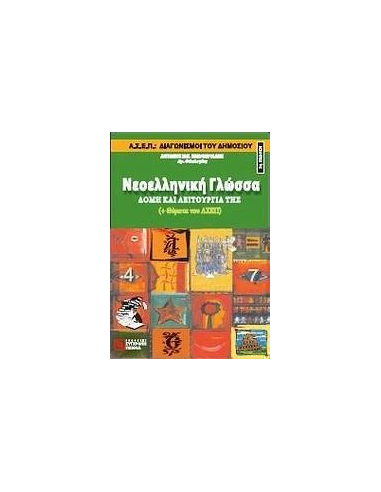 ΝΕΟΕΛΛΗΝΙΚΗ ΓΛΩΣΣΑ: ΔΟΜΗ ΚΑΙ ΛΕΙΤΟΥΡΓΙΑ ΤΗΣ