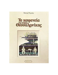 ΤΑ ΚΑΦΕΝΕΙΑ ΤΗΣ ΠΑΛΙΑΣ ΘΕΣΣΑΛΟΝΙΚΗΣ