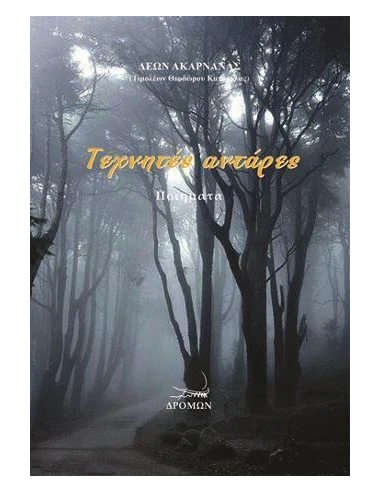ΤΕΧΝΗΤΕΣ ΑΝΤΑΡΕΣ