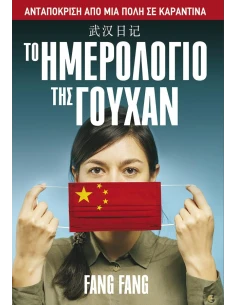 ΤΟ ΗΜΕΡΟΛΟΓΙΟ ΤΗΣ ΓΟΥΧΑΝ: ΑΝΤΑΠΟΚΡΙΣΗ ΑΠΟ ΜΙΑ ΠΟΛΗ ΣΕ ΚΑΡΑΝΤΙΝΑ