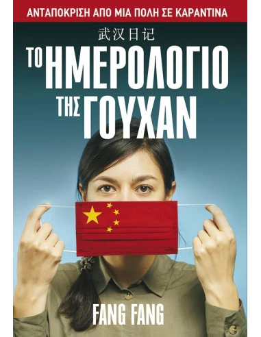 ΤΟ ΗΜΕΡΟΛΟΓΙΟ ΤΗΣ ΓΟΥΧΑΝ: ΑΝΤΑΠΟΚΡΙΣΗ ΑΠΟ ΜΙΑ ΠΟΛΗ ΣΕ ΚΑΡΑΝΤΙΝΑ