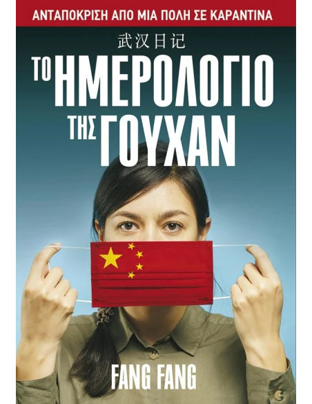 ΤΟ ΗΜΕΡΟΛΟΓΙΟ ΤΗΣ ΓΟΥΧΑΝ: ΑΝΤΑΠΟΚΡΙΣΗ ΑΠΟ ΜΙΑ ΠΟΛΗ ΣΕ ΚΑΡΑΝΤΙΝΑ
