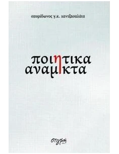 ΠΟΙΗΤΙΚΑ ΑΝΑΜΙΚΤΑ