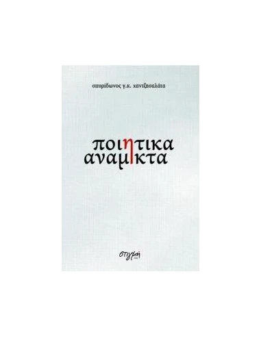 ΠΟΙΗΤΙΚΑ ΑΝΑΜΙΚΤΑ