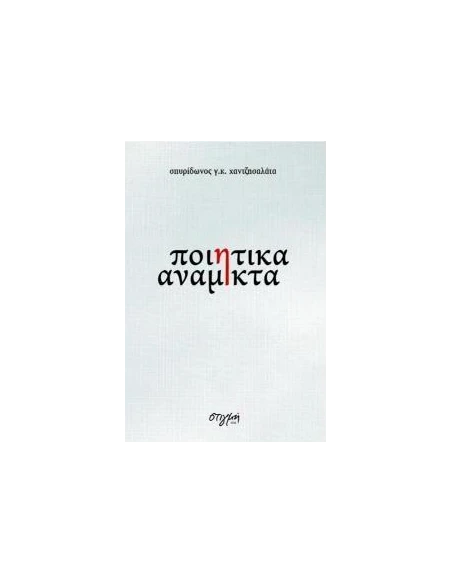 ΠΟΙΗΤΙΚΑ ΑΝΑΜΙΚΤΑ