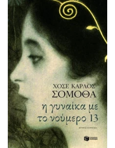 Η ΓΥΝΑΙΚΑ ΜΕ ΤΟ ΝΟΥΜΕΡΟ 13