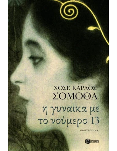 Η ΓΥΝΑΙΚΑ ΜΕ ΤΟ ΝΟΥΜΕΡΟ 13