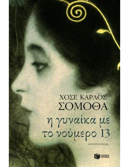 Η ΓΥΝΑΙΚΑ ΜΕ ΤΟ ΝΟΥΜΕΡΟ 13
