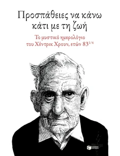 ΠΡΟΣΠΑΘΕΙΕΣ ΝΑ ΚΑΝΩ ΚΑΤΙ ΜΕ ΤΗ ΖΩΗ
