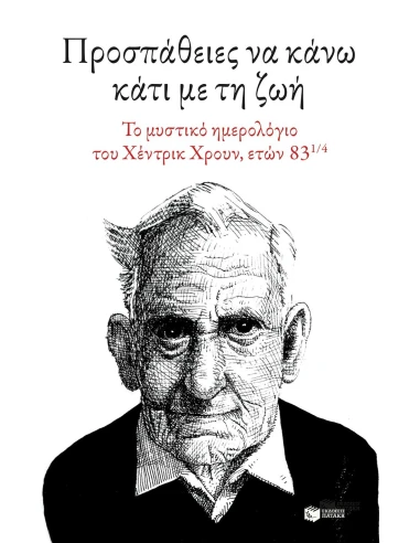 ΠΡΟΣΠΑΘΕΙΕΣ ΝΑ ΚΑΝΩ ΚΑΤΙ ΜΕ ΤΗ ΖΩΗ