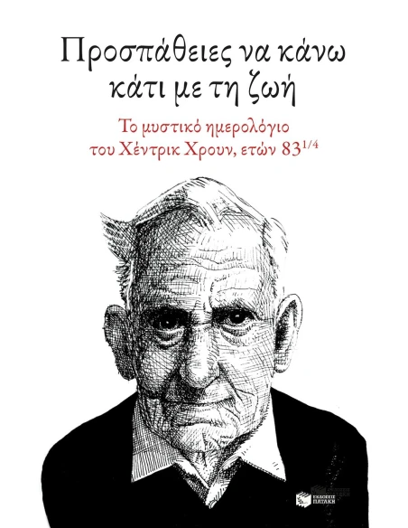 ΠΡΟΣΠΑΘΕΙΕΣ ΝΑ ΚΑΝΩ ΚΑΤΙ ΜΕ ΤΗ ΖΩΗ