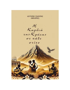 Η ΚΑΡΔΙΑ ΤΗΣ ΚΡΗΤΗΣ ΣΕ ΚΑΘΕ ΣΤΙΧΟ