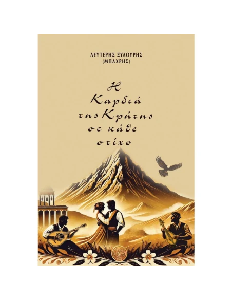 Η ΚΑΡΔΙΑ ΤΗΣ ΚΡΗΤΗΣ ΣΕ ΚΑΘΕ ΣΤΙΧΟ