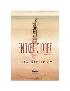 ΕΝΟΧΕΣ ΣΙΩΠΕΣ