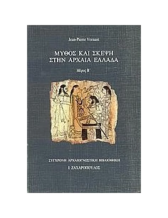 ΜΥΘΟΣ ΚΑΙ ΣΚΕΨΗ ΣΤΗΝ ΑΡΧΑΙΑ ΕΛΛΑΔΑ - ΤΟΜΟΣ: 2