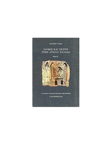 ΜΥΘΟΣ ΚΑΙ ΣΚΕΨΗ ΣΤΗΝ ΑΡΧΑΙΑ ΕΛΛΑΔΑ - ΤΟΜΟΣ: 2