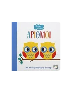 ΓΕΛΑΣΤΟ ΜΩΡΑΚΙ:ΑΡΙΘΜΟΙ