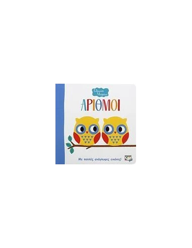 ΓΕΛΑΣΤΟ ΜΩΡΑΚΙ:ΑΡΙΘΜΟΙ
