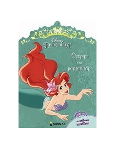 ΑΡΙΕΛ, ΟΜΟΡΦΗ ΣΑΝ ΜΑΡΓΑΡΙΤΑΡΙ ( ΜΕ ΑΠΙΘΑΝΑ ΑΥΤΟΚΟΛΛΗΤΑ)