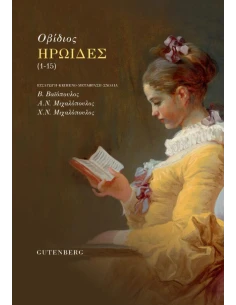ΗΡΩΙΔΕΣ (1-15)