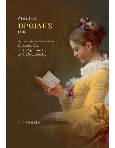 ΗΡΩΙΔΕΣ (1-15)