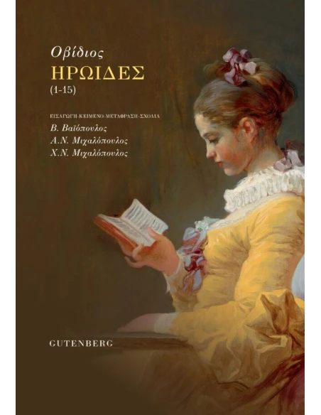 ΗΡΩΙΔΕΣ (1-15)