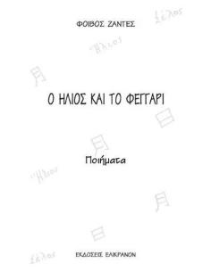 Ο ΗΛΙΟΣ ΚΑΙ ΤΟ ΦΕΓΓΑΡΙ