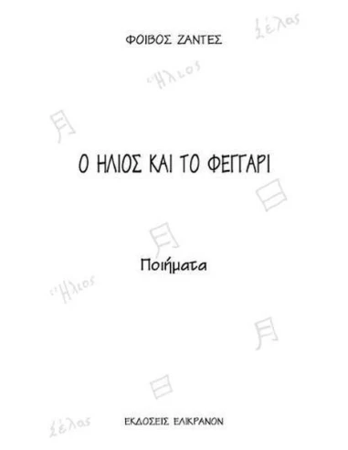 Ο ΗΛΙΟΣ ΚΑΙ ΤΟ ΦΕΓΓΑΡΙ