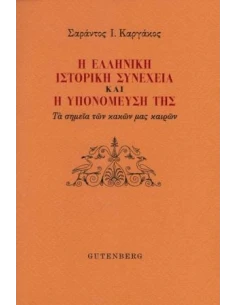 Η ΕΛΛΗΝΙΚΗ ΙΣΤΟΡΙΚΗ ΣΥΝΕΧΕΙΑ ΚΑΙ Η ΥΠΟΜΟΝΕΥΣΗ ΤΗΣ