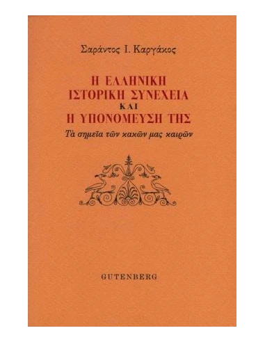 Η ΕΛΛΗΝΙΚΗ ΙΣΤΟΡΙΚΗ ΣΥΝΕΧΕΙΑ ΚΑΙ Η ΥΠΟΜΟΝΕΥΣΗ ΤΗΣ