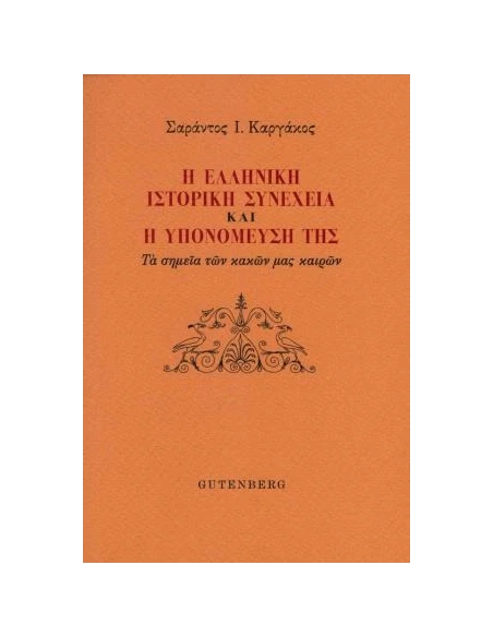 Η ΕΛΛΗΝΙΚΗ ΙΣΤΟΡΙΚΗ ΣΥΝΕΧΕΙΑ ΚΑΙ Η ΥΠΟΜΟΝΕΥΣΗ ΤΗΣ