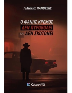 Ο ΦΑΝΗΣ ΚΡΕΜΟΣ ΔΕΝ ΠΥΡΟΒΟΛΕΙ ΚΑΙ ΔΕΝ ΣΚΟΤΩΝΕΙ