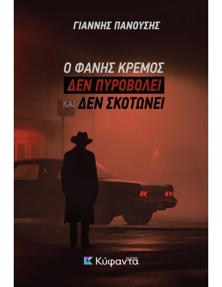 Ο ΦΑΝΗΣ ΚΡΕΜΟΣ ΔΕΝ ΠΥΡΟΒΟΛΕΙ ΚΑΙ ΔΕΝ ΣΚΟΤΩΝΕΙ