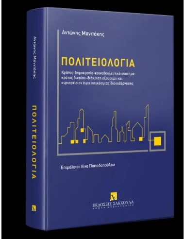 ΠΟΛΙΤΕΙΟΛΟΓΙΑ