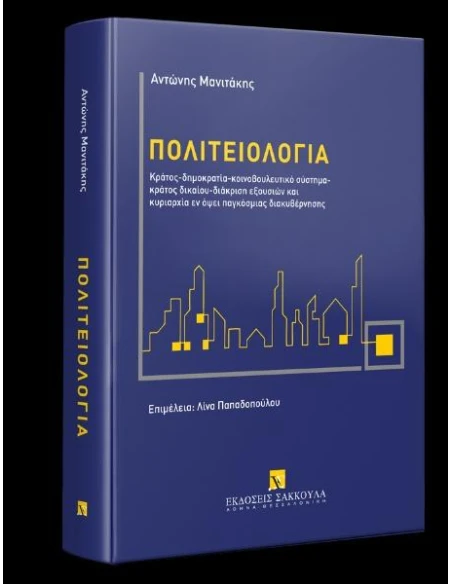 ΠΟΛΙΤΕΙΟΛΟΓΙΑ