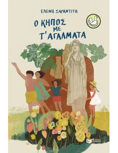 Ο ΚΗΠΟΣ ΜΕ Τ' ΑΓΑΛΜΑΤΑ