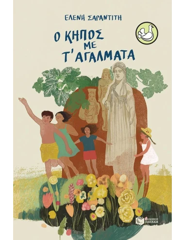 Ο ΚΗΠΟΣ ΜΕ Τ' ΑΓΑΛΜΑΤΑ