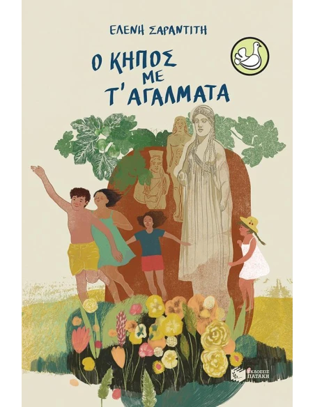 Ο ΚΗΠΟΣ ΜΕ Τ' ΑΓΑΛΜΑΤΑ