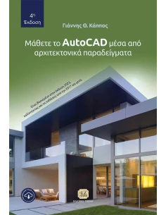 ΜΑΘΕΤΕ ΤΟ AUTOCAD ΜΕΣΑ ΑΠΟ ΑΡΧΙΤΕΚΤΟΝΙΚΑ ΠΑΡΑΔΕΙΓΜΑΤΑ