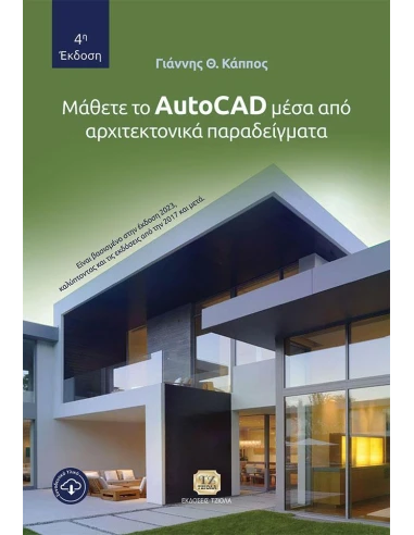 ΜΑΘΕΤΕ ΤΟ AUTOCAD ΜΕΣΑ ΑΠΟ ΑΡΧΙΤΕΚΤΟΝΙΚΑ ΠΑΡΑΔΕΙΓΜΑΤΑ