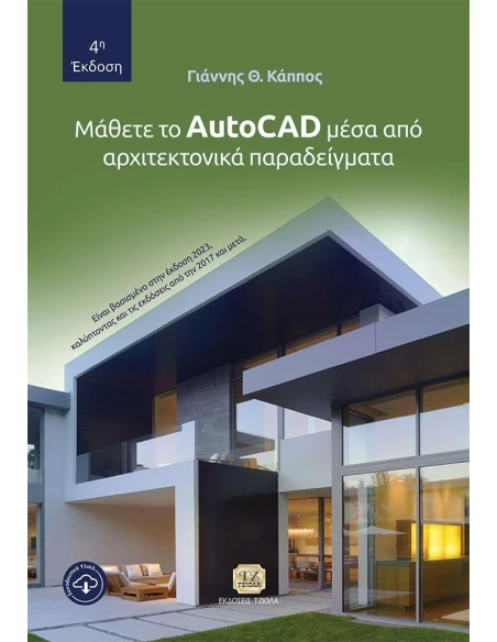 ΜΑΘΕΤΕ ΤΟ AUTOCAD ΜΕΣΑ ΑΠΟ ΑΡΧΙΤΕΚΤΟΝΙΚΑ ΠΑΡΑΔΕΙΓΜΑΤΑ