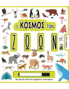 Ο ΚΟΣΜΟΣ ΤΩΝ ΖΩΩΝ