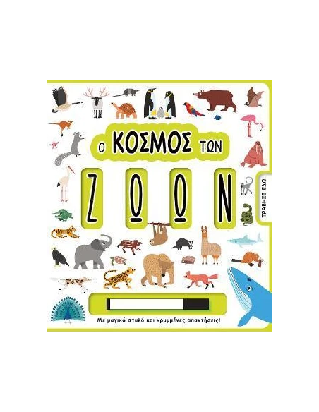 Ο ΚΟΣΜΟΣ ΤΩΝ ΖΩΩΝ