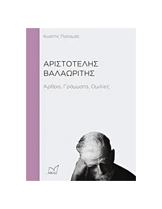 ΑΡΙΣΤΟΤΕΛΗΣ ΒΑΛΑΩΡΙΤΗΣ