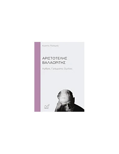 ΑΡΙΣΤΟΤΕΛΗΣ ΒΑΛΑΩΡΙΤΗΣ