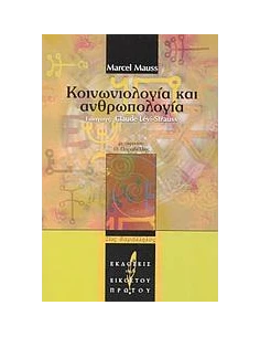 ΚΟΙΝΩΝΙΟΛΟΓΙΑ ΚΑΙ ΑΝΘΡΩΠΟΛΟΓΙΑ