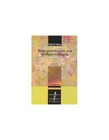 ΚΟΙΝΩΝΙΟΛΟΓΙΑ ΚΑΙ ΑΝΘΡΩΠΟΛΟΓΙΑ