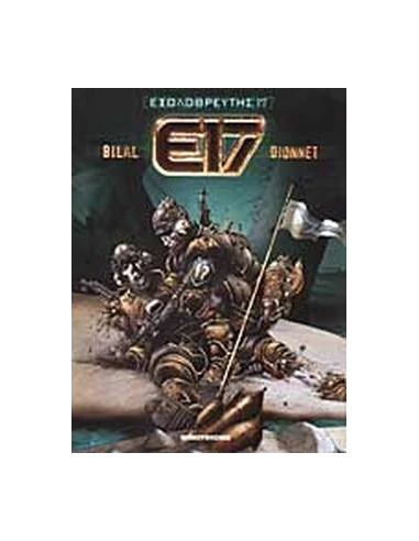 ΕΞΟΛΟΘΡΕΥΤΗΣ 17