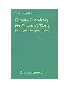 ΕΡΓΑΣΙΑ, ΕΚΠΑΙΔΕΥΣΗ ΚΑΙ ΚΟΙΝΩΝΙΚΕΣ ΤΑΞΕΙΣ