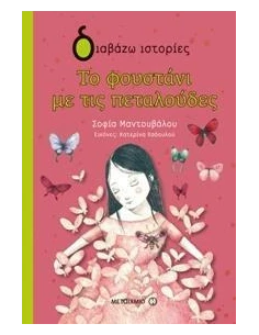 ΤΟ ΦΟΥΣΤΑΝΙ ΜΕ ΤΙΣ ΠΕΤΑΛΟΥΔΕΣ
